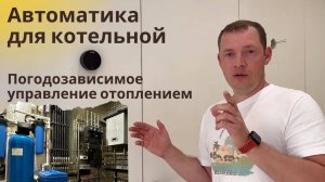 Автоматика для котельной, погодозависимое отопление в доме!