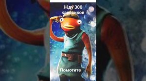 жду 300 карасиков