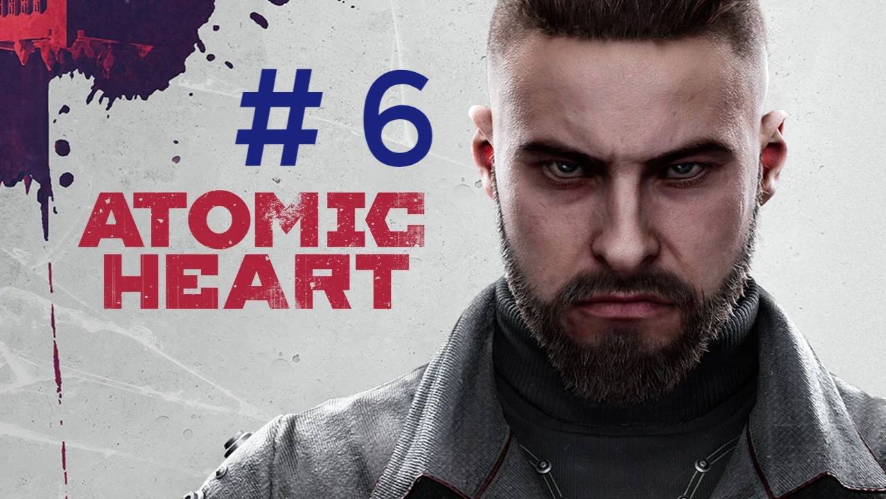 Atomic heart.Эпизод 6