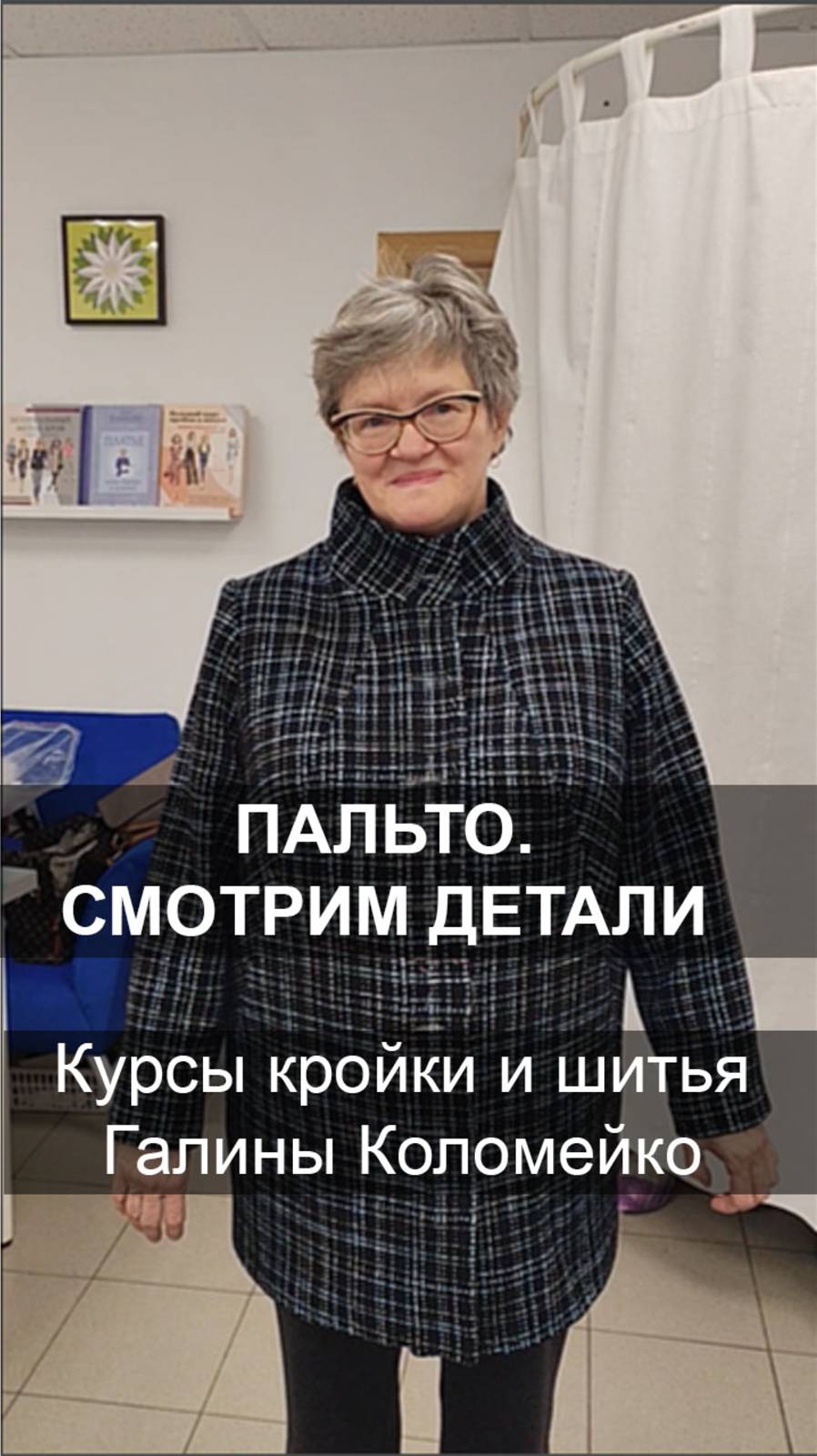 Пальто. Примерка. Детали смотреть онлайн