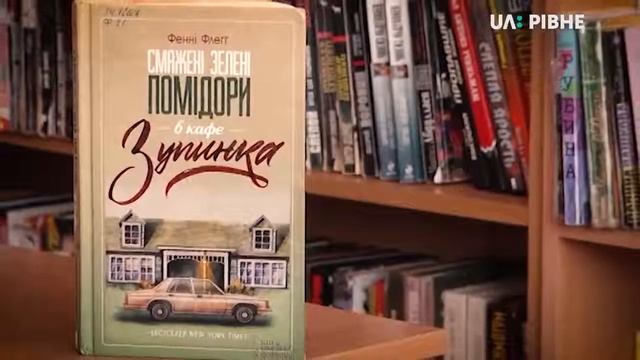 Фенні Флегг "Смажені зелені помідори в кафе "Зупинка"": рубрика "Що почитати?" смотреть онлайн