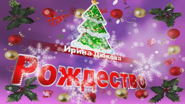 Рождество...Ирина Дюкова смотреть онлайн