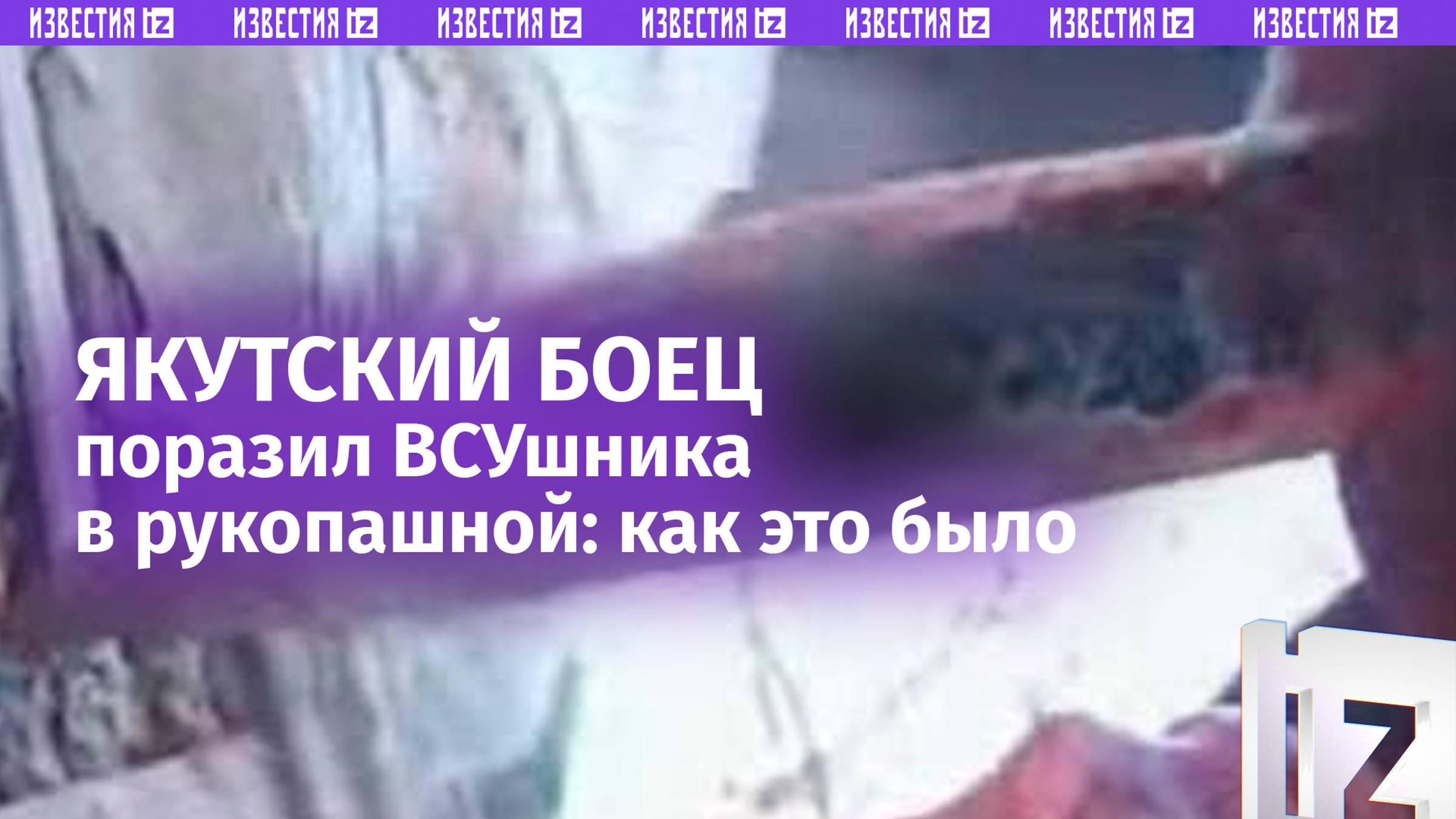 Якутский боец, победивший украинского военного в рукопашном бою, рассказал о схватке с боевиком ВСУ смотреть онлайн
