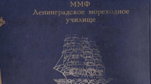 Мореходка ЛМУ ММФ СВО 1974-1977 ч.1
