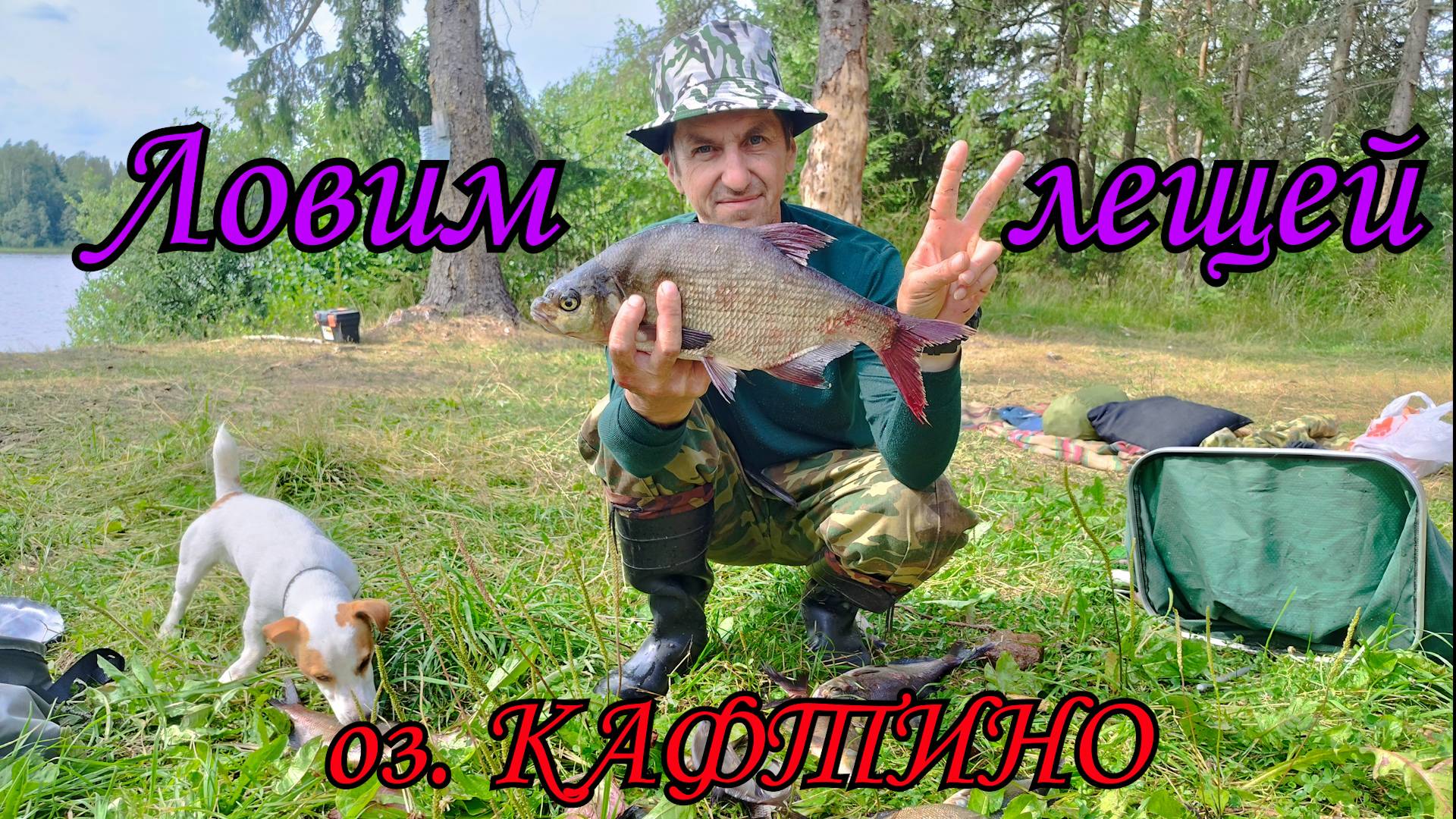 Ловим Лещей на Озере моего детства и юности - Кафтино. Отдыхаем на полную катушку. Рыбалка