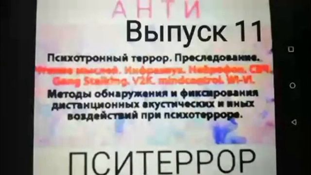 Пситеррор. Гангсталкинг. V2K. СМС сообщение на имя президента РФ. смотреть онлайн