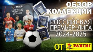 Обзор коллекции наклеек от «Panini» РФПЛ сезон 2024/2025 год
