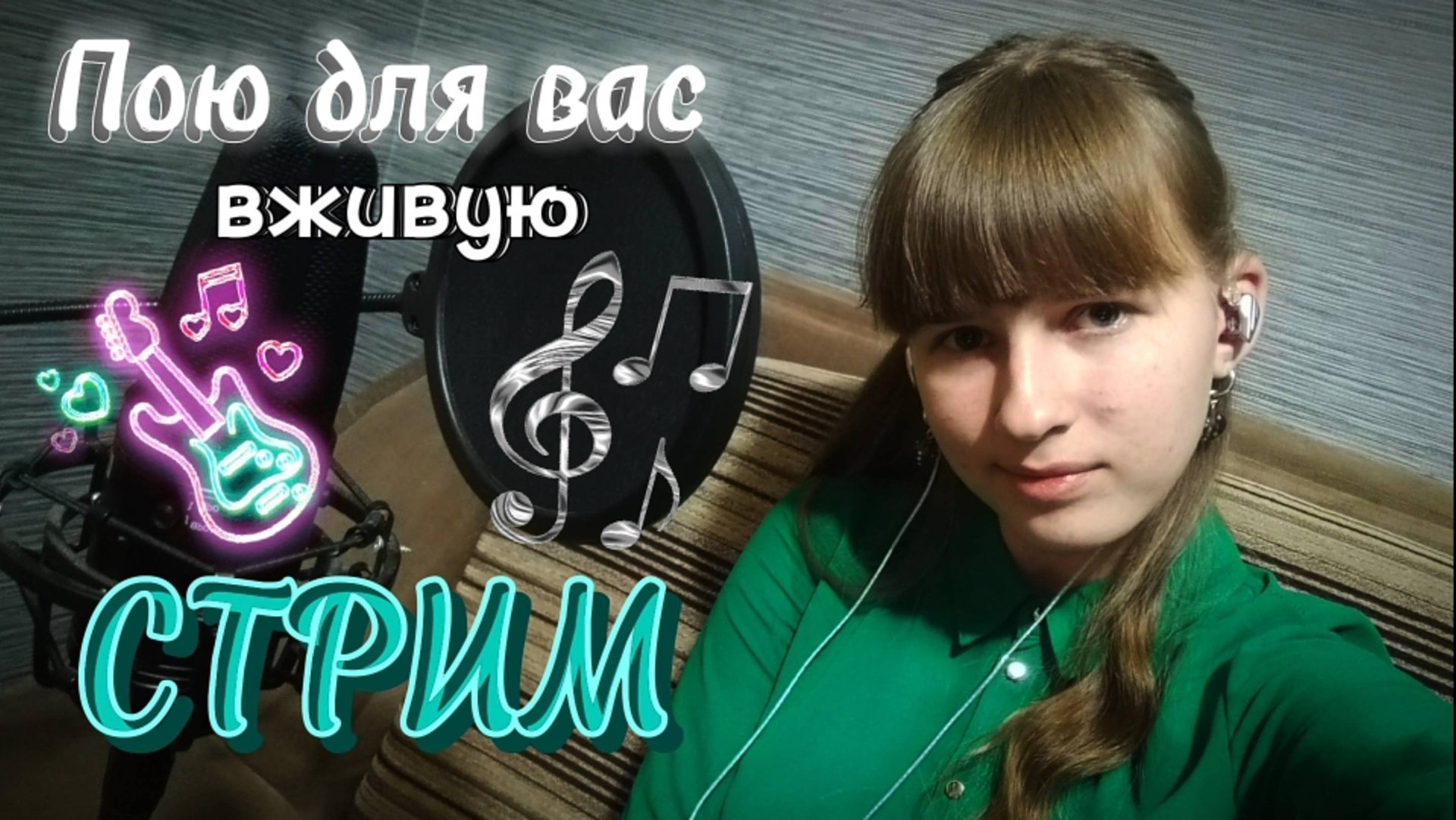 СТРИМ🔴. Пою в прямом эфире для вас. Присоединяйтесь) смотреть онлайн