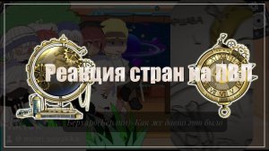 Реакция стран на Пвл