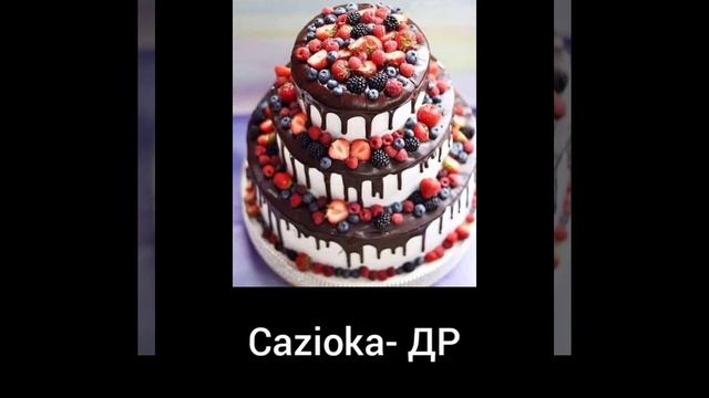 ПРЕМЬЕРА АЛЬБОМА ОТПУСК Cazioka- ДР (prod. Феодор beats) смотреть онлайн