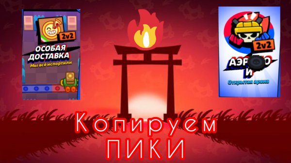 💥Копируем ПИКИ🔥 в Brawl Stars 2vs2