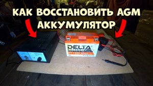 Как восстановить старый аккумулятор AGM