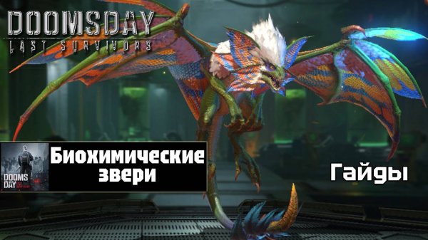 Doomsday last survivors - биохимические звери