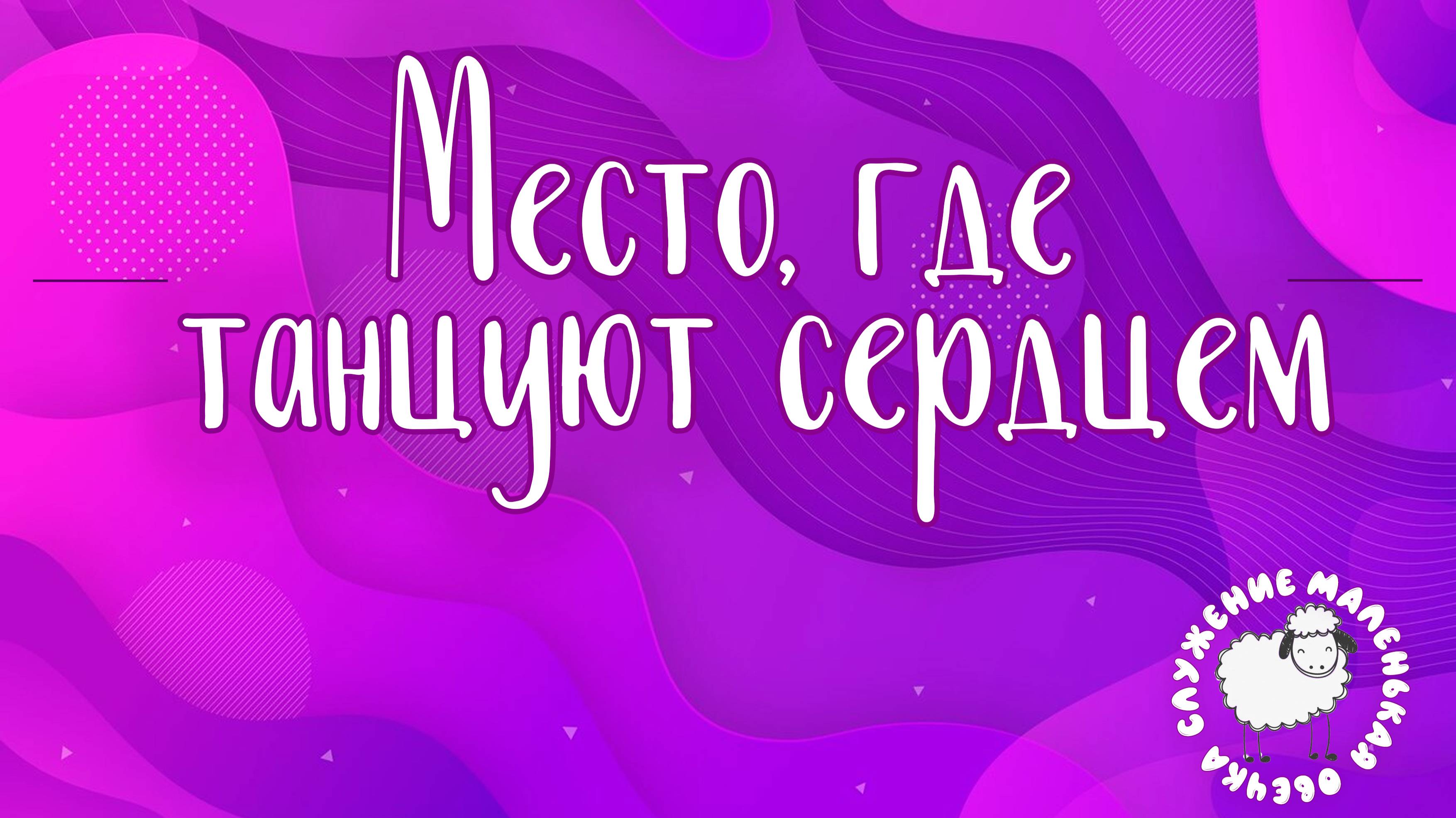 Чаепитие "Маленькая овечка"