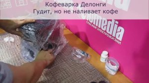 Кофеварка DeLonghi Гудит, но не наливает кофе - ремонт в Санкт Петербурге (СПб)