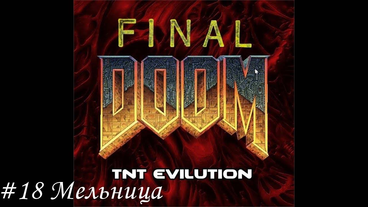 Final Doom. TNT Evilution Прохождение #18 Мельница