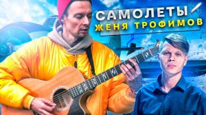 САМОЛЕТЫ - ЖЕНЯ ТРОФИМОВ & КОМНАТА КУЛЬТУРЫ (фингерстайл кавер на гитаре) ✈️