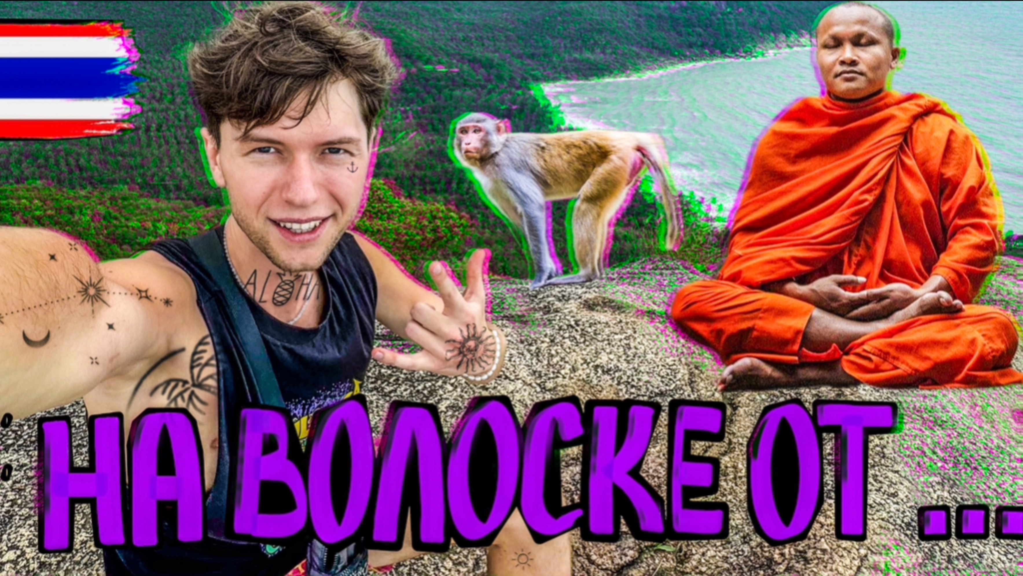 Чудеса острова Панган. Экстремальный подъём на самую высокую скалу острова. Жаркое солнце Тайланда. смотреть онлайн