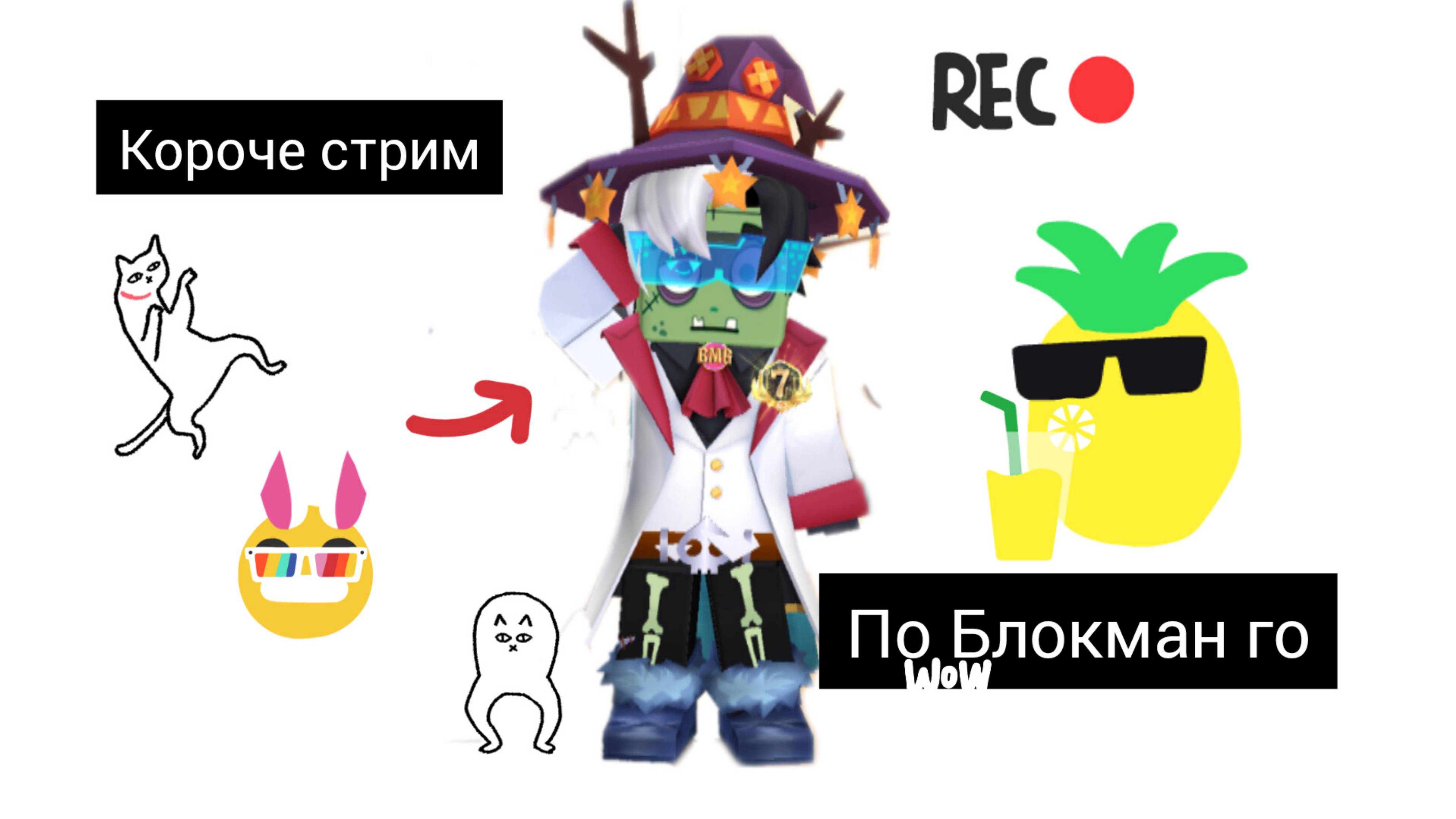 Стрим по Blocman Go горячая тнтшка ﹤Заходи﹥