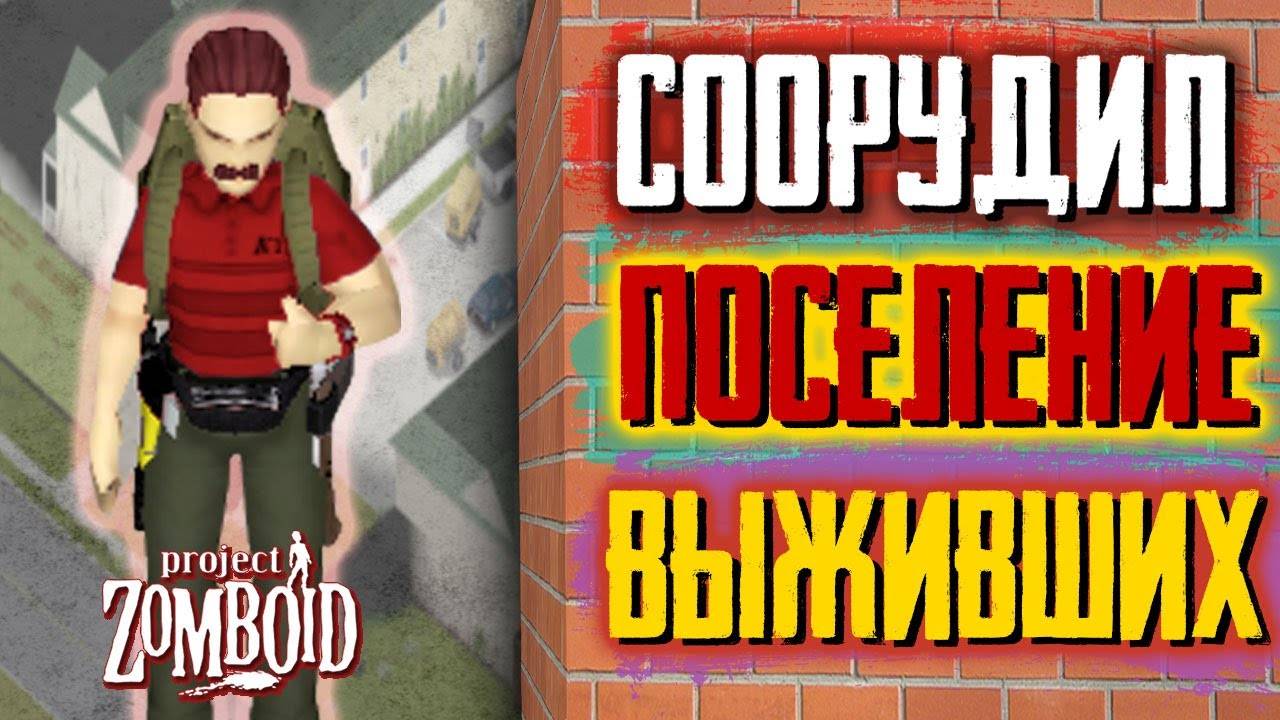 ОРГАНИЗОВАЛ ПОСЕЛЕНИЕ ВЫЖИВШИХ в Project Zomboid смотреть онлайн
