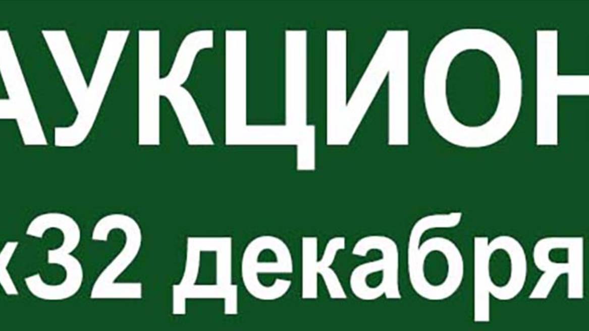 аукцион картин "32 Декабря-24". 30 12 2024 г смотреть онлайн