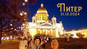 Питер 31122024