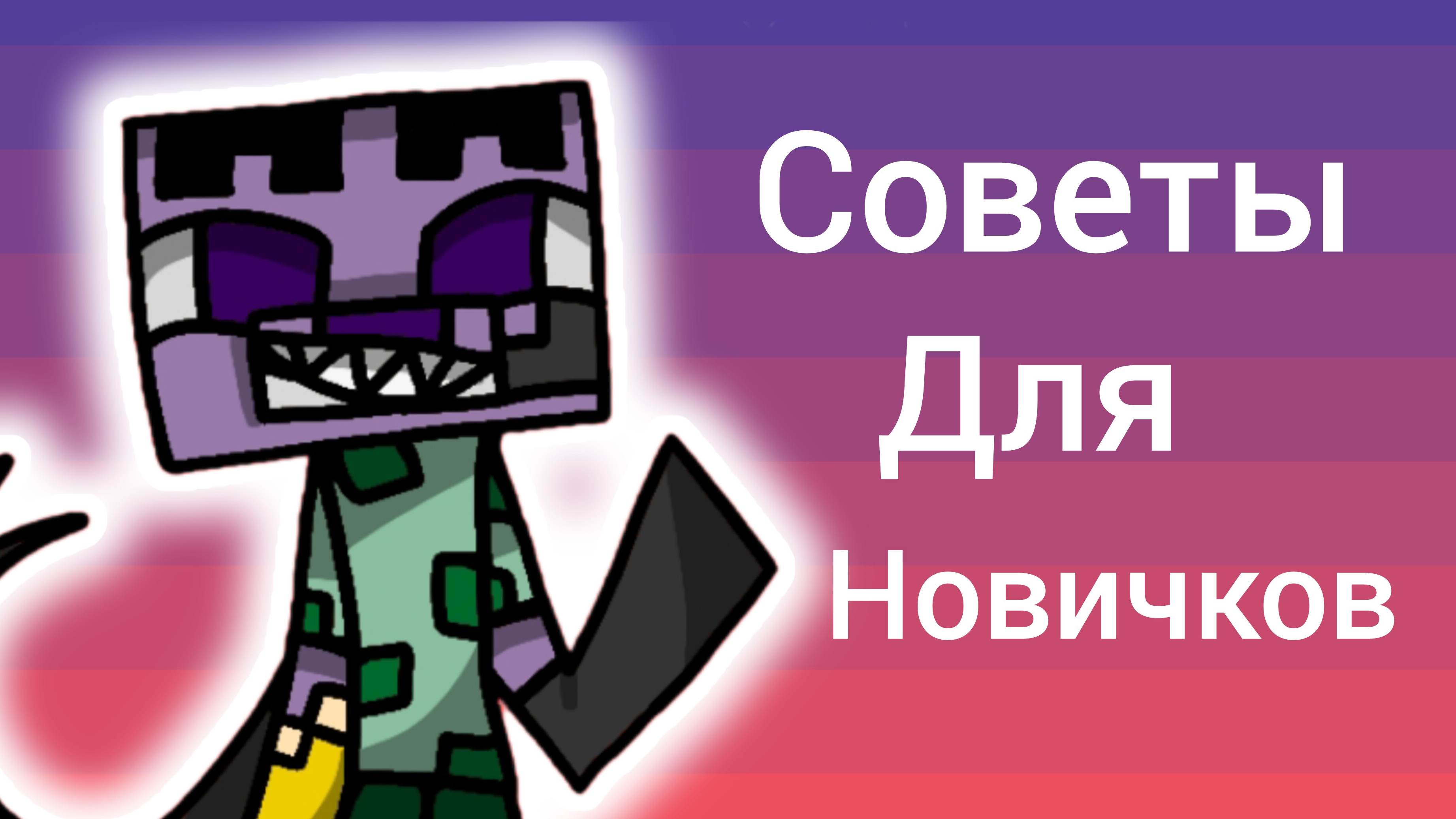 Советы для новичков в Майнкрафте . смотреть онлайн