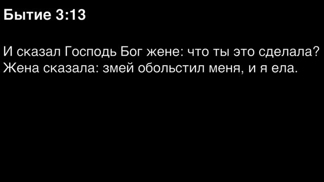 Бытие, глава 3