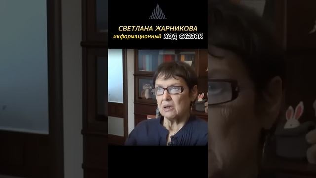 Информационный код сказок #жарникова смотреть онлайн