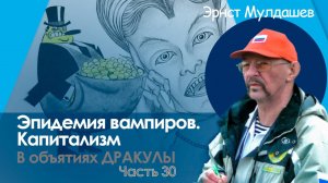 В объятиях Дракулы. Часть 30. Капитализм. Эпидемия вампиров.