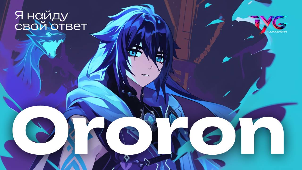 Оророн - я найду свой ответ | Песня о персонаже | Музыка Genshin Impact смотреть онлайн