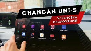 CHANGAN UNI S | Модификация: добавили все самые нужные приложения! #changan #CS55 PLUS #русификация