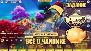 КАК ОТКРЫТЬ ЧАЙНИК БЕЗМЯТЕЖНОСТИ В GENSHIN IMPACT / КАК ОТКРЫТЬ ОБИТЕЛИ В ЧАЙНИКЕ / GENSHIN IMPACT