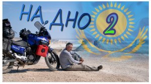 Мотопутешествие на дно океана. часть 2