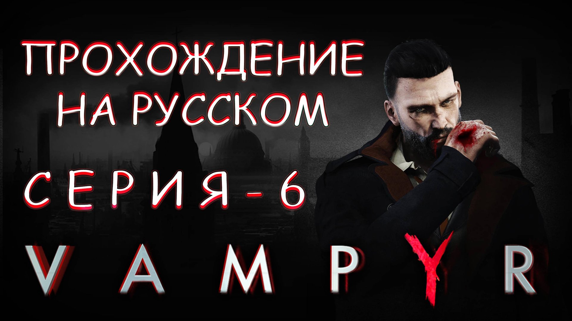 Прохождение игры VAMPYR | Тайна Вампиров 🤫 + Лечение больных 🤧