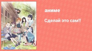 Сделай это сам!! 6 серия (аниме-сериал, 2022)