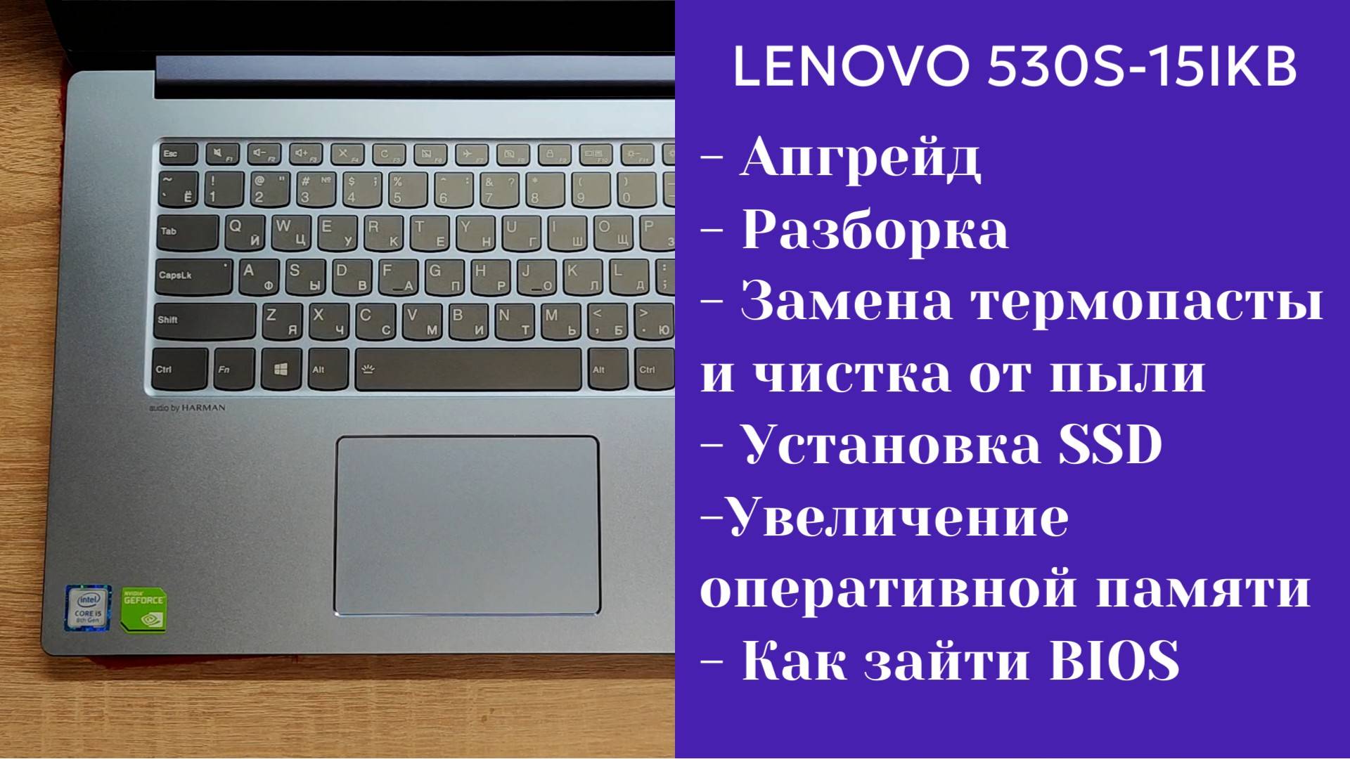 Как разобрать ноутбук Lenovo 530s-15IKB Апгрейд, замена термопасты, установка SSD смотреть онлайн