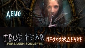 True Fear: Forsaken Souls Part 3. Прохождение демоверсии с переводом.