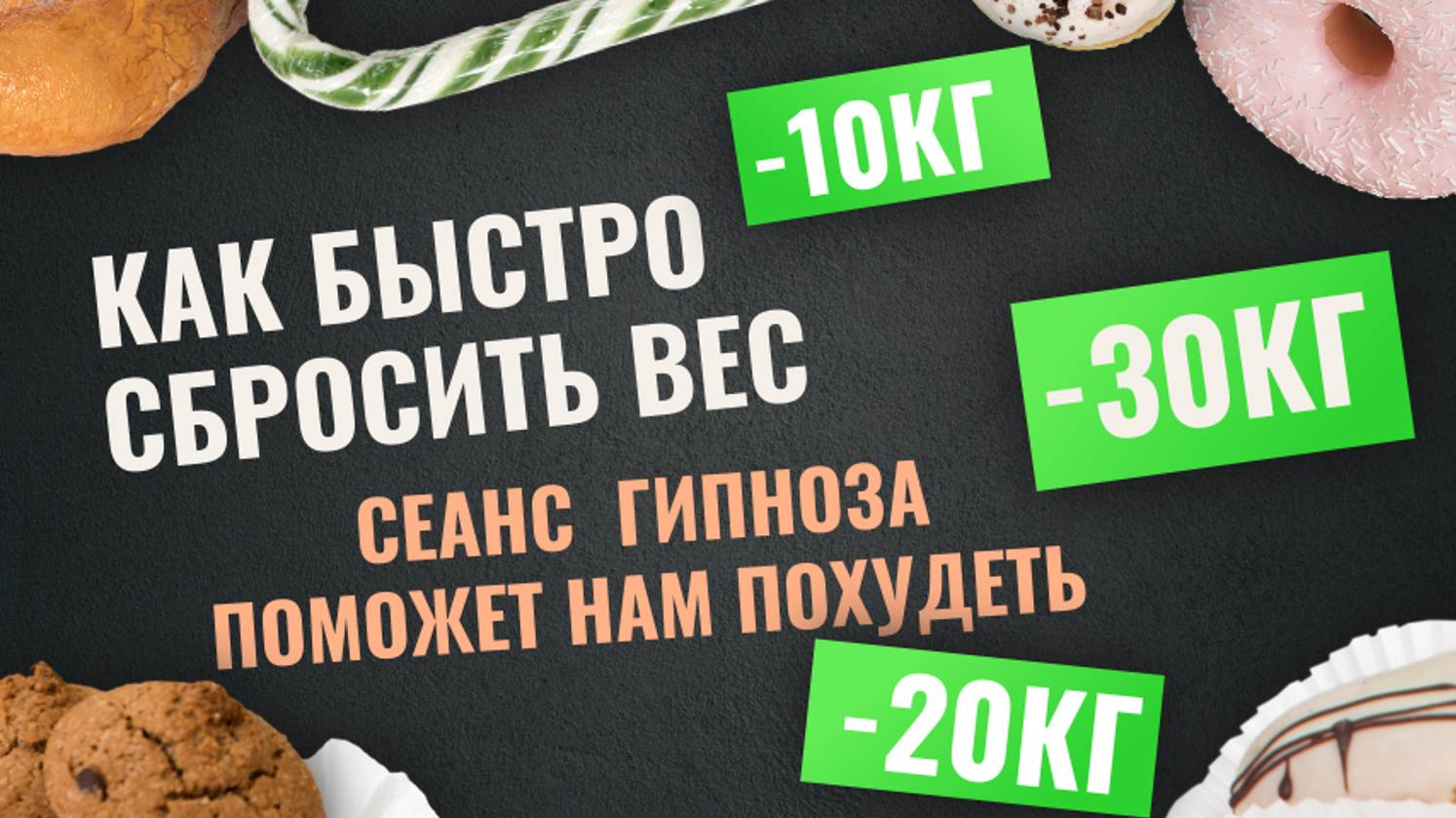 Худеем вместе! Сеанс гипноза.Сеанс гипноза поможет нам похудеть.