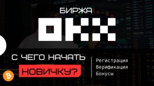 OKX РЕГИСТРАЦИЯ И ВЕРИФИКАЦИЯ на бирже - полное обучение | Создаём аккаунт на ОКХ новичку + Бонусы.