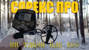 Тест на полигоне - AKA Sorex Pro (12x9" DD 7 Кгц)