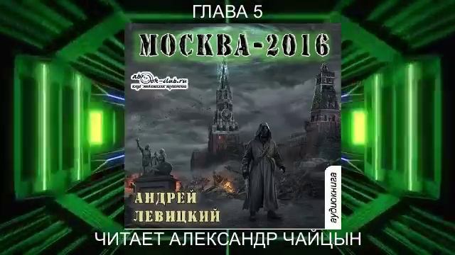 01.05 Андрей Левицкий "Нашествие" (книга 1) "Москва 2016" (глава 5)