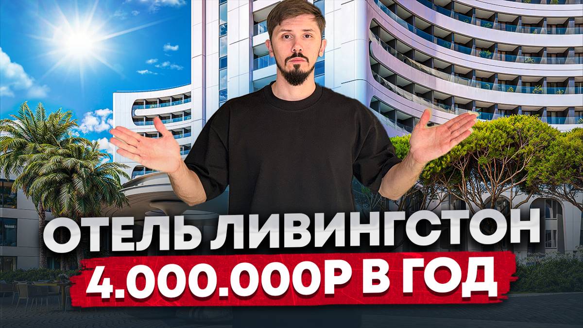 НЕтипичный отель в Сочи с лучшими условиями рассрочки! На 16 месяцев! Ливингстон (Livingston Grand) смотреть онлайн