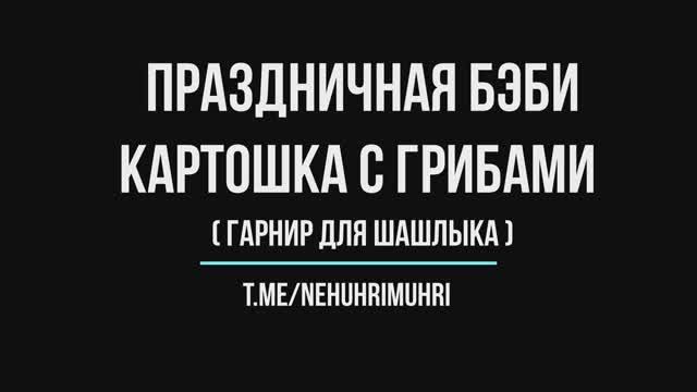 Праздничная бэби картошка с грибами смотреть онлайн