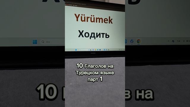 10 Глаголов на Турецком языке парт1 #турецкийязык #турция #изучениетурецкогоязыка смотреть онлайн