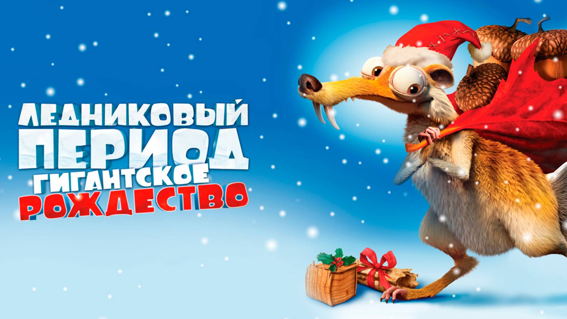 Ледниковый период: Гигантское Рождество (2011) / Ice Age: A Mammoth Christmas смотреть онлайн