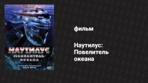 Наутилус: Повелитель океана (фильм, 2007)