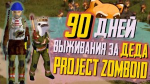 90 ДНЕЙ Выживания за ДЕДА в Project Zomboid𓀗🧟