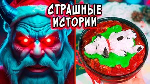 Сделка с САНТОЙ. Страшилки в реальной жизни. СТРАШНЫЕ истории со слаймами