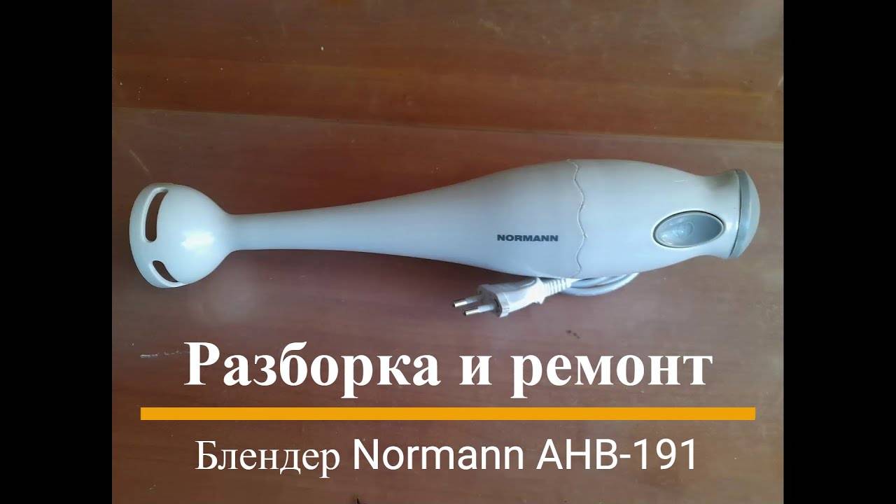 Погружной блендер NORMANN AHB-191, разборка и ремонт. смотреть онлайн